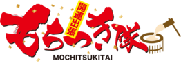 開運出張もちつき隊